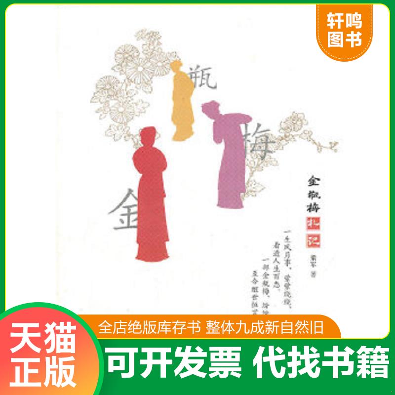 现货正版9787506044004 金瓶梅札记 梁军著 东方出版社