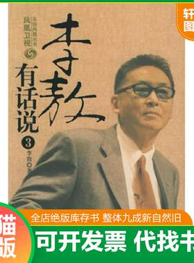 正版发货快李敖有话说3 9787505721296 李敖著 中国友谊出版公司