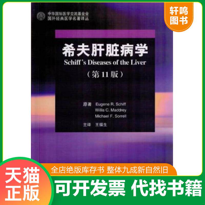 正版发货快希夫肝脏病学（第11版）签名本 9787565908484 （美）希夫,（美）马德里,（美）索雷尔著；王福生主译 北京大学医学出版