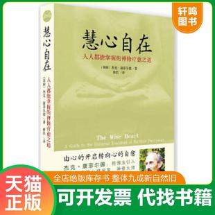 正版速发9787544336772 慧心自在:阿姜查的禅修疗愈之道 (美)杰克·康菲尔德著 海南出版社
