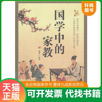 正版包邮9787548405306 国学中的家教, 杨薇编著 哈尔滨出版社