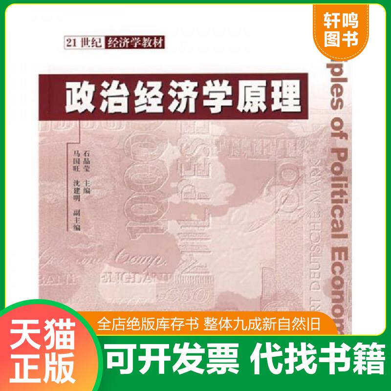 正版发货快政治经济学原理 9787302182450 石晶莹主编 清华大学出版社