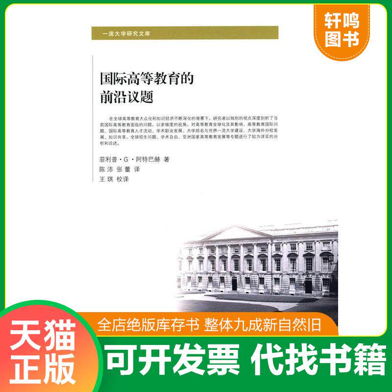 正版发货快一流大学研究文库：国际高等教育的前沿议题 9787313123800 （美）阿特马赫　著,陈沛　译 上海交通大学出版社