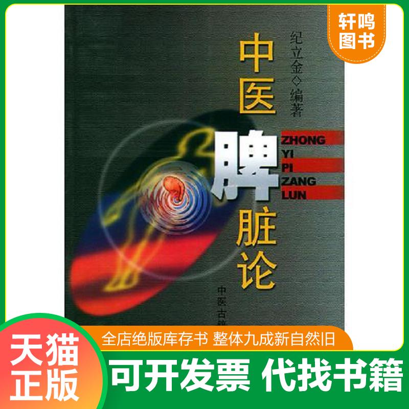 正版发货快中医脾脏论 9787800139925 纪立金编著 中医古籍出版社