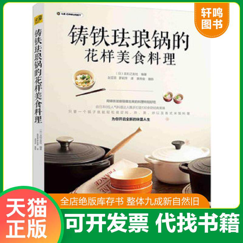正版发货快铸铁珐琅锅的花样美食料理 9787122290823 (日)主妇之友社编著 化学工业出版社