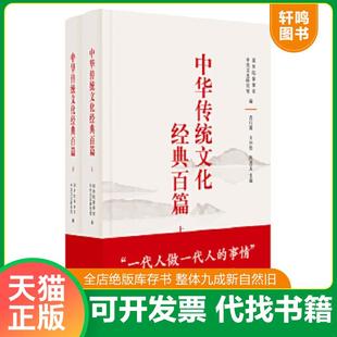 正版速发9787101121803 中华传统文化经典百篇【下】 国务院参事室中央文史研究馆编,袁行霈王仲伟陈进玉主编 中华书局