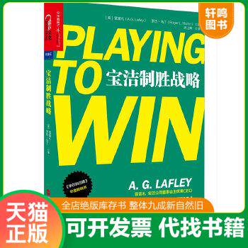 现货正版9787213067839 宝洁制胜战略 （美）雷富礼（A.G.Lafley）,罗杰·马丁（RogerL.Martin）著 浙江人民出版社