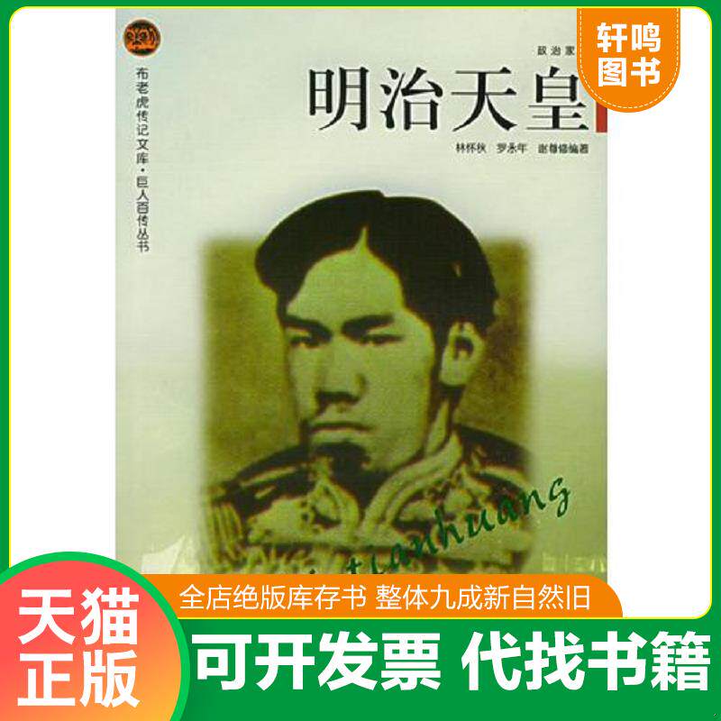 正版发货快明治天皇——布老虎传记文库·巨人百传丛书:政治家卷 9787806387634 林怀秋,罗永年,谢尊修编著 辽海出版社