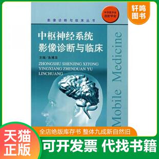 正版速发9787509119457 中枢神经系统影像诊断与临床 鱼博浪 人民军医出版社