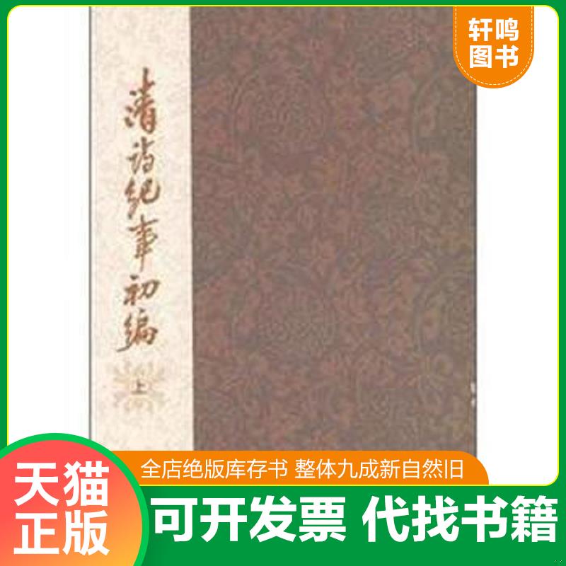 正版发货快清诗纪事初编(套装共2册) 9787532562237 邓之诚 上海古籍出版社