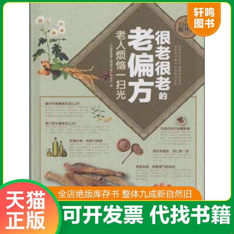 正版发货快很老很老的老偏方 老人烦恼一扫光 9787542764294 刘湘雯 上海科学普及出版社