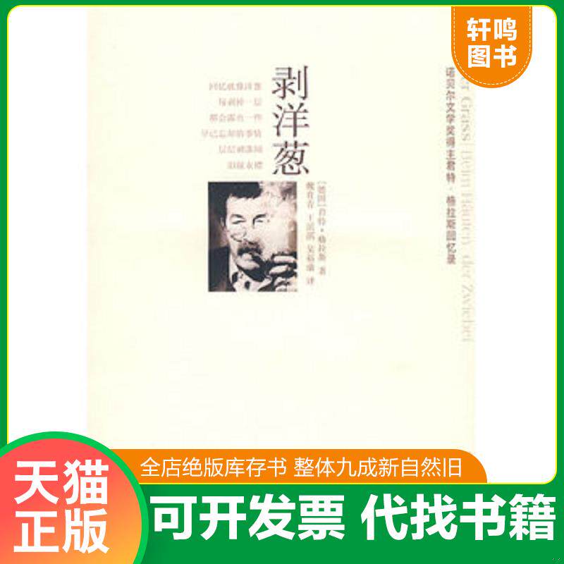 正版发货快剥洋葱 译林出版社 9787544703765 （德）格拉斯　著,魏育青,王滨滨,吴裕康　译 译林出版社