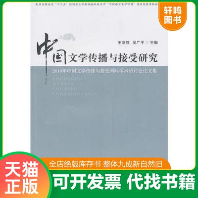 正版发货快中国文学传播与接受研究 9787553801872 王友胜　主编,吴广平　等著 岳麓书社