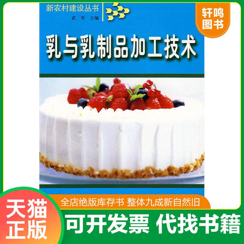 正版发货快乳与乳制品加工技术 9787807620082 武军编 吉林省吉出书刊发行有限责任公司