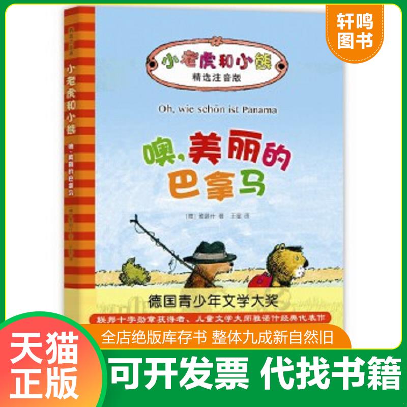 正版速发9787550292796 小老虎和小熊：噢,美丽的巴拿马 （德）雅诺什著 北京联合出版公司