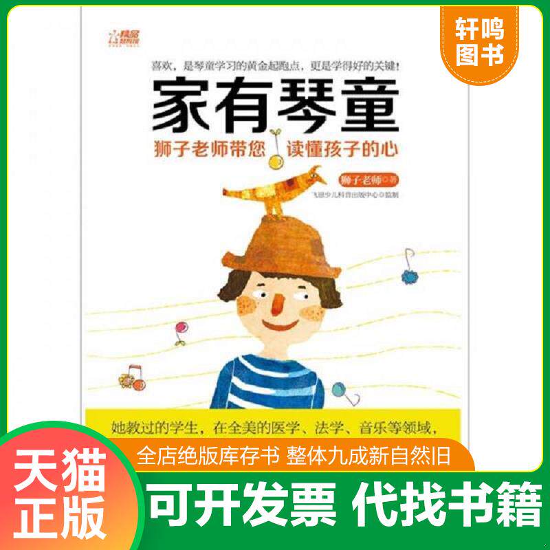 正版发货快家有琴童 狮子老师带您读懂孩子的心 9787121155253 狮子老师著 电子工业出版社