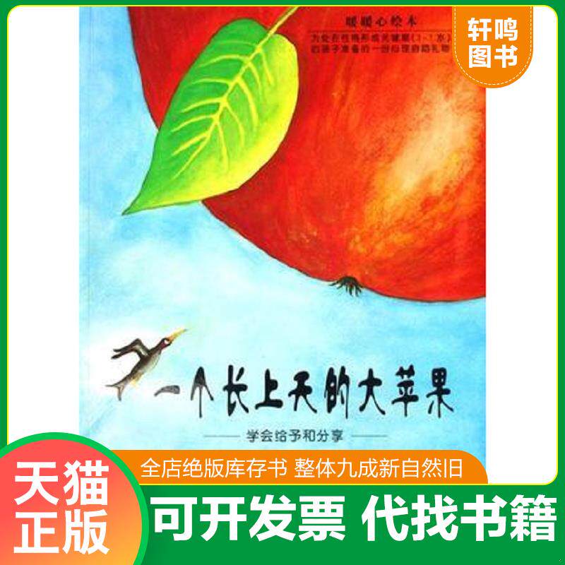 正版发货快一个长上天的大苹果 学会给予和分享 9787535836519 哈菲兹·米拉弗特毕","苏珊珊·沃琪顿","漪然 湖南少年儿童出版社
