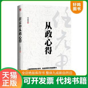 正版速发9787214102904 现货正版 从政心得（精） 任彦申 畅叙从政要诀成功励志政治哲学 任彦申 江苏人民出版社