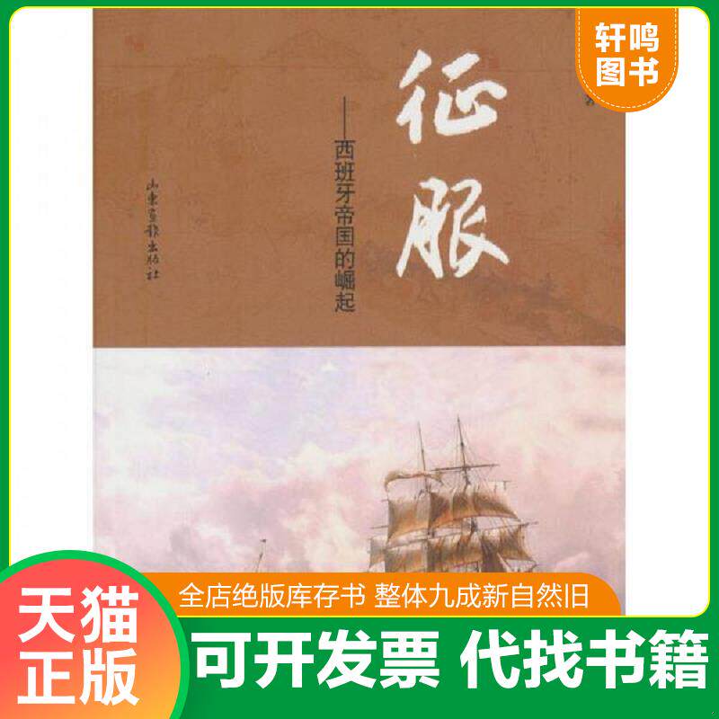 正版发货快征服：西班牙帝国的崛起 9787547401507 京虎子　著 山东画报出版社