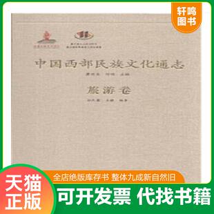 正版速发9787222117679 中国西部民族文化通志-旅游卷 孙九霞 云南人民出版社