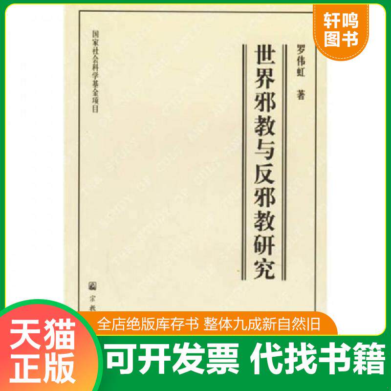 正版发货快世界邪教与反邪教研究 9787801234308 罗伟虹著 宗教文化出版社