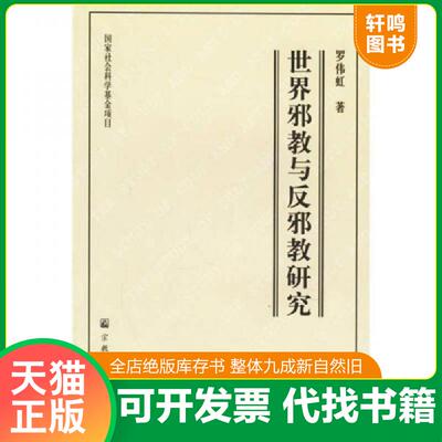 正版发货快世界邪教与反邪教研究 9787801234308 罗伟虹著 宗教文化出版社