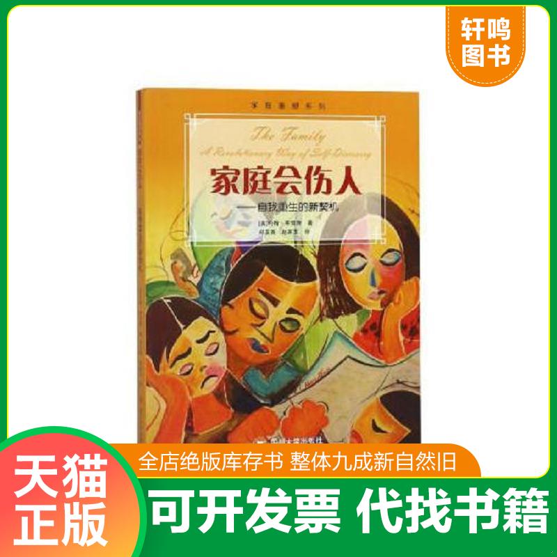 正版发货快家庭会伤人——自我重生的新契机（新版） 9787569023589 约翰·布雷萧 四川大学出版社