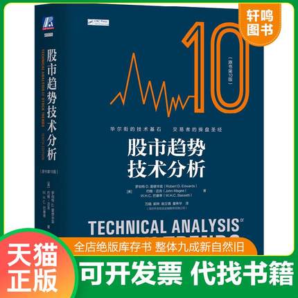 正版速发9787111582496 股市趋势技术分析（原书第10版） [美]罗伯特D.爱德华兹,约翰·迈吉,W.H.C.巴塞蒂 机械工业出版社