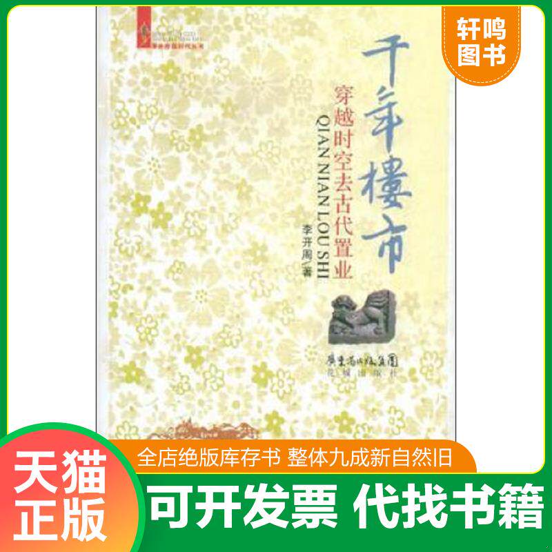 正版发货快千年楼市 9787536055520 李开周　著 花城出版社