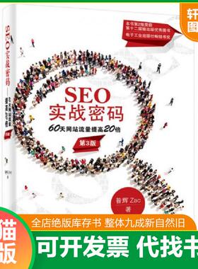 正版速发9787121264542 SEO实战密码 60天网站流量提高20倍第3版 昝辉Zac著 电子工业出版社