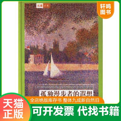 正版速发9787806577646 孤独漫步者的遐想 （法）卢梭（Rousseau,J-J.）著,钱培鑫译 译林出版社