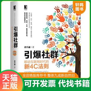 正版速发9787111578291 引爆社群 移动互联网时代的新4C法则第2版 唐兴通 机械工业出版社