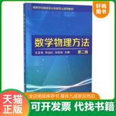 速发9787568501149 大连理工大学出版 数学物理方法 王友年 正版 张钰如 第2版 宋远红 社