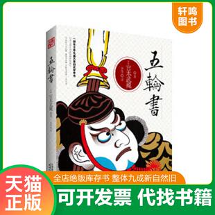 译 社 现货 宫本武藏 著 日 五轮书 精美塑封 天津人民出版 正版 李伟 速发9787201086224