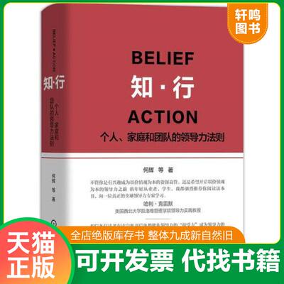 正版发货快知 行 个人 家庭和团队的领导力法则 9787111638018 何辉,等著 机械工业出版社