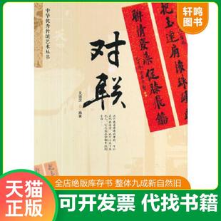 正版速发9787553413785 中华优秀传统文化丛书对联 关锡汉 编著 吉林出版集团有限责任公司