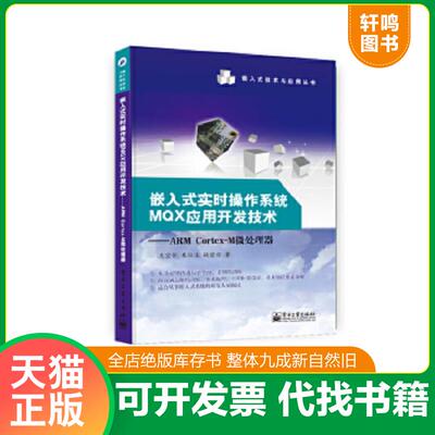正版速发9787121240379 嵌入式实时操作系统MQX应用开发技术——ARM Cortex-M微处理器 王宜怀,朱仕浪,姚望舒著 电子工业出版社