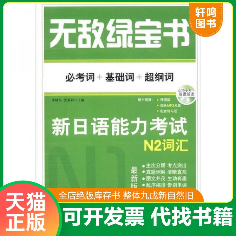 正版发货快无敌绿宝书：新日语能力考试N2词汇（必考词+基础词+超纲词）（最新版） 9787510043789 李晓东,沈英莉 世界图书出版公