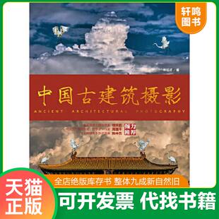 正版速发9787115351593 中国古建筑摄影 林铭述著 人民邮电出版社
