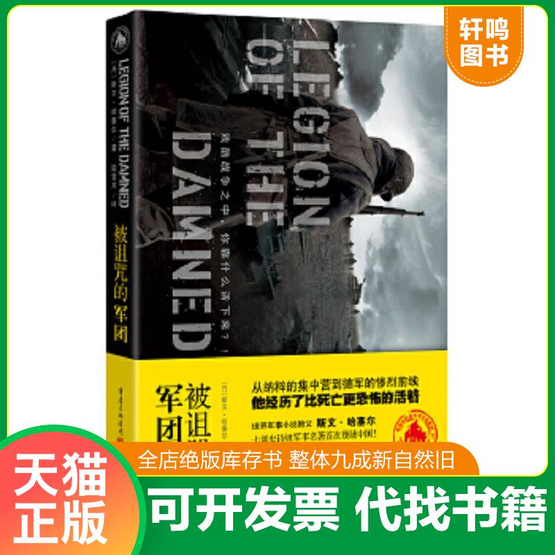 现货正版9787229056582 被诅咒的军团 斯文·哈塞尔
