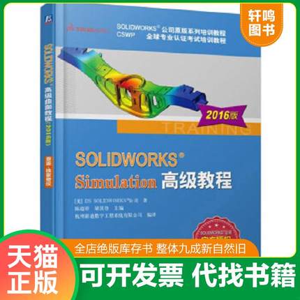 正版速发9787111540793 SOLIDWORKS Simulation高级教程（2016版）-----正版一手库存新书 [美]DSSOLIDWORKS公司著陈超祥胡其登主