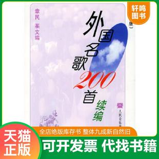 正版速发9787103022085 外国名歌200首续编 章民,*文编 人民音乐出版社
