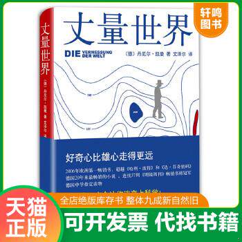 现货正版9787544276597 丈量世界 [德]丹尼尔·凯曼著,文泽尔译 南海出版公司