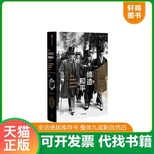 正版速发9787508683027 【95新消毒塑封发货】缔造和平：1919巴黎和会及其开启的战后世界 [加]玛格丽特.麦克米伦 中信出版集团 97