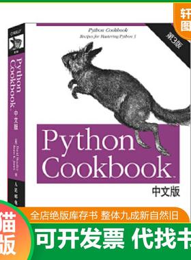 正版速发9787115379597 Python Cookbook 中文版,第 3版中文版 （美）比斯利,（美）琼斯著,陈舸译 人民邮电出版社