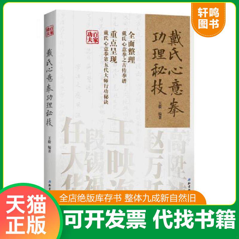 正版发货快戴氏心意拳功理秘技 9787530488195 王毅编著 北京科学技术出版社