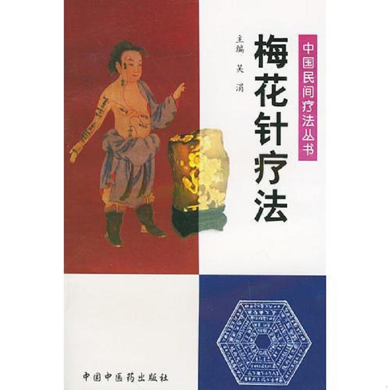 正版发货快梅花针疗法&mdash;&mdash; 9787801562692 吴涓主编 中国中医药出版社