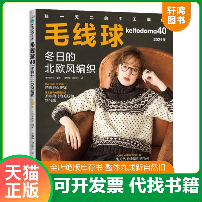 正版发货快毛线球40:2021冬：冬日的北欧风编织 9787572506864 日本宝库社编著 河南科学技术出版社