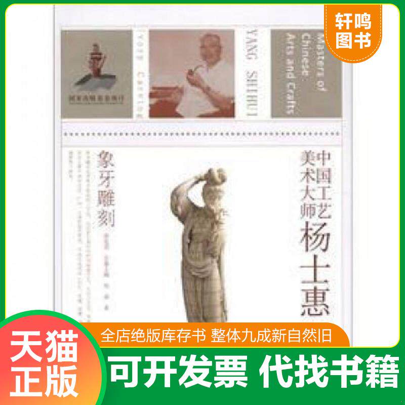 正版发货快中国工艺美术大师 杨士惠 象牙雕刻 9787534441967 吴南著,唐克美主编 江苏美术出版社