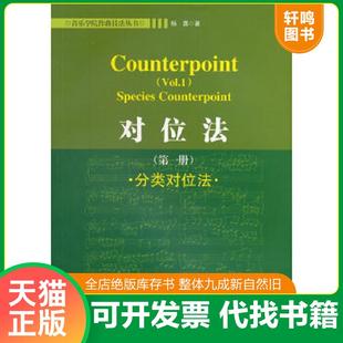 正版速发9787540454630 对位法（第一册）：对位法·分类对位法 杨勇　著 湖南文艺出版社
